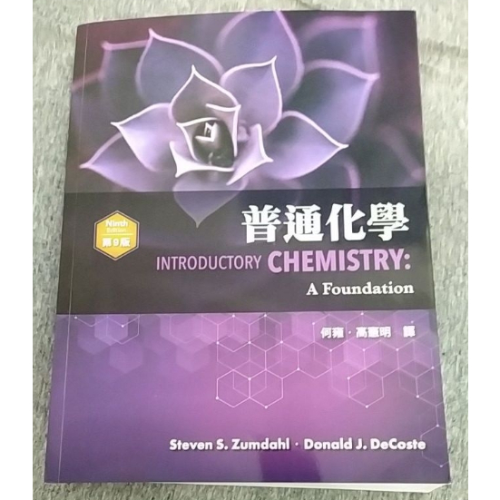 快速出貨 Zumdahl Introductory Chemistry 9 9e 中譯 普通化學
