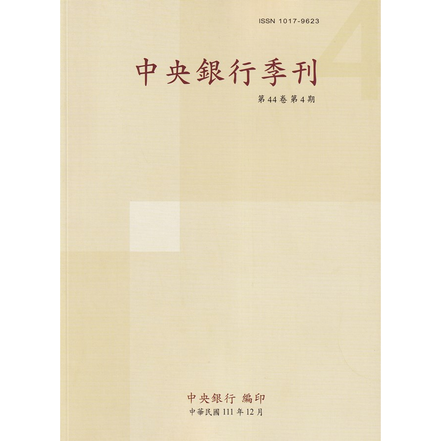 中央銀行季刊44卷4期(111.12) 五南文化廣場 政府出版品 期刊