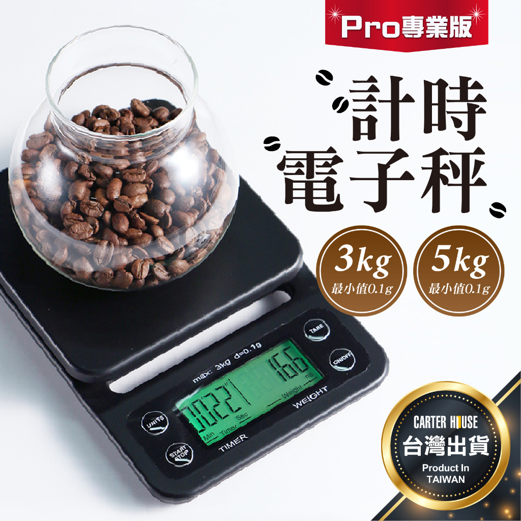 【今天買明天到 贈電池】手沖咖啡秤 咖啡豆磅秤 計時磅秤 專業咖啡秤 烘焙秤 計時電子秤 手沖秤 電子秤 計時秤 廚房秤