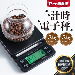 【今天買明天到】手沖咖啡秤 咖啡豆磅秤 計時磅秤 專業咖啡秤 烘焙秤 計時電子秤 手沖秤 電子秤 計時秤 廚房秤
