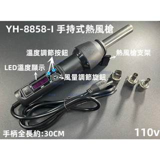 含稅 110V升級版 YH-8858-I 手持式熱風槍 智慧溫控防靜電熱風槍 數位顯示拆焊臺#LT198