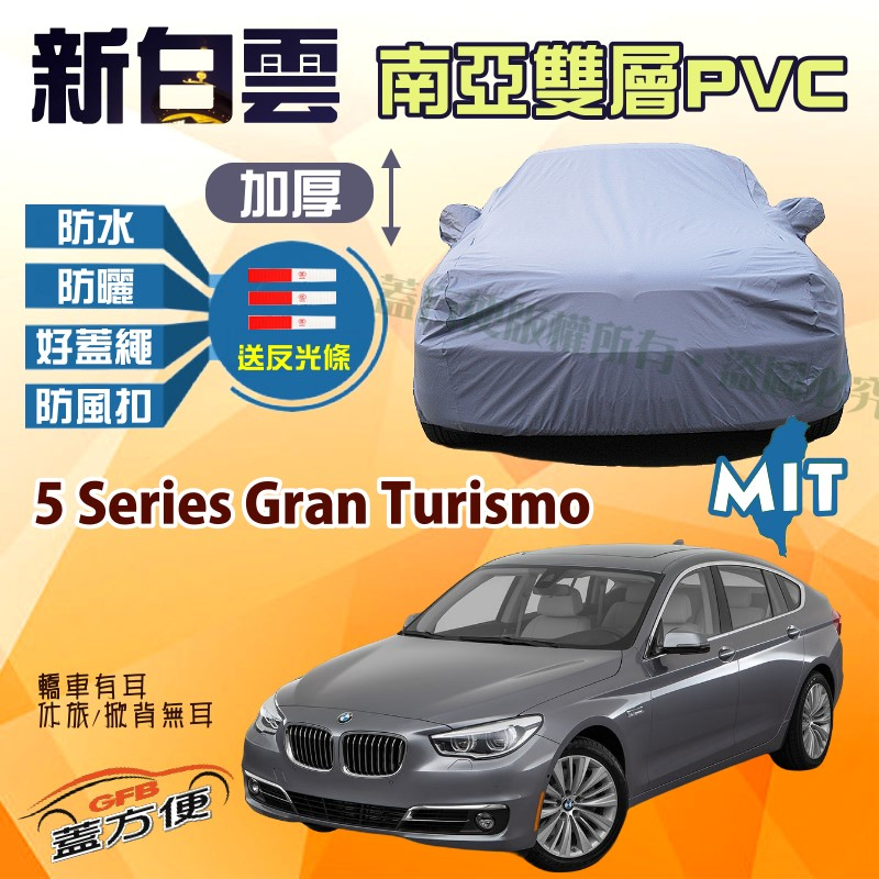 【蓋方便】新白雲（F型）高週波雙層防水台製現貨車罩《BMW》5 Series Gran Turismo 四門