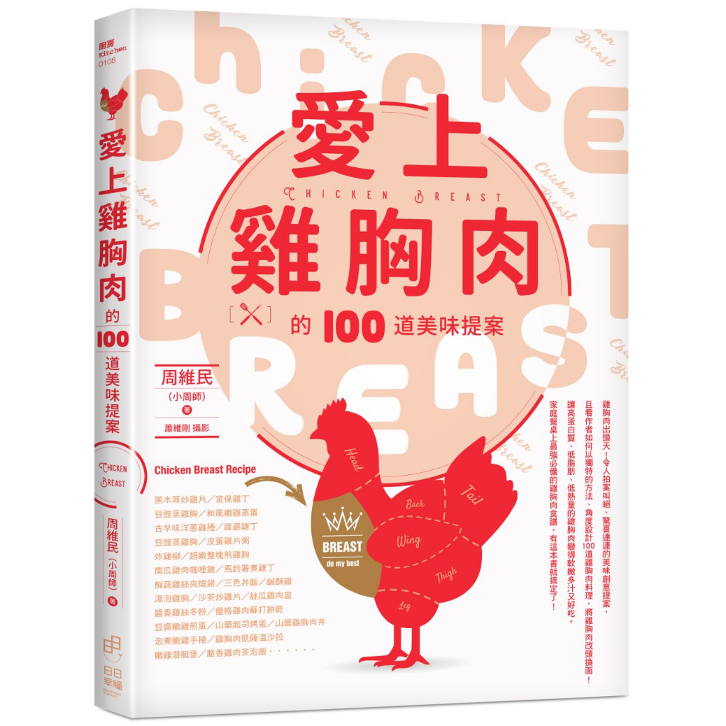 日日幸福《愛上雞胸肉的100道美味提案》(福利品、回頭書)／周維民(小周師)