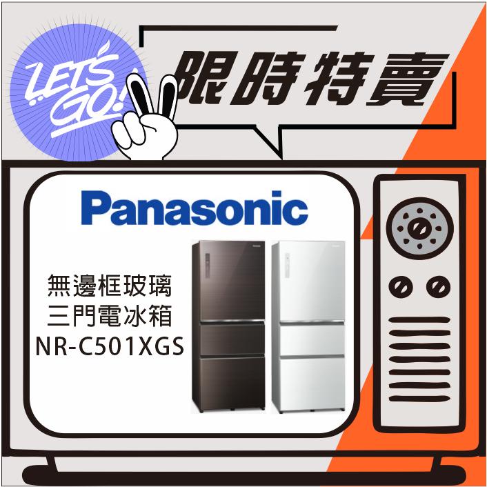 Panasonic國際 500L 無邊框玻璃系列 IoT智慧三門電冰箱 NR-C501XGS 原廠公司貨 附發票