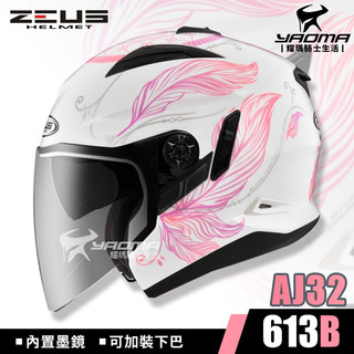 ZEUS安全帽 ZS-613B AJ32 白粉紅 亮面 內建墨鏡 可加下巴3/4罩 613B 耀瑪騎士機車