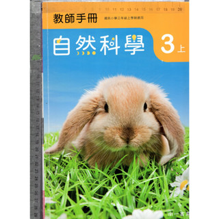 2 O 111年8月初版二刷《國小 自然科學 3上 教師手冊》南一 1