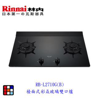 高雄 林內牌 RB-L2710G(B) 檯面式彩焱玻璃雙口爐 瓦斯爐 RB-L2710G