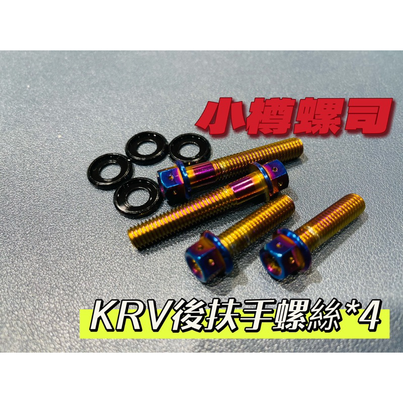 KRV後扶手鈦螺絲*4支含墊片 小樽CNC改裝螺絲