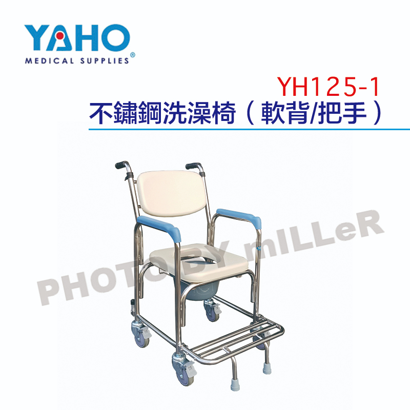 【含稅-可統編】YAHO 耀宏 YH125-1 不鏽鋼洗澡椅 (軟背/把手) 軟背 座墊為防水軟墊 不鏽鋼材質