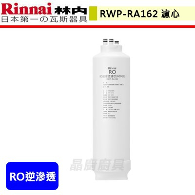 林內牌--RWP-RA162--純水RO第二道-RO逆滲透濾心(600G)(R630V適用)(無安裝僅配送)