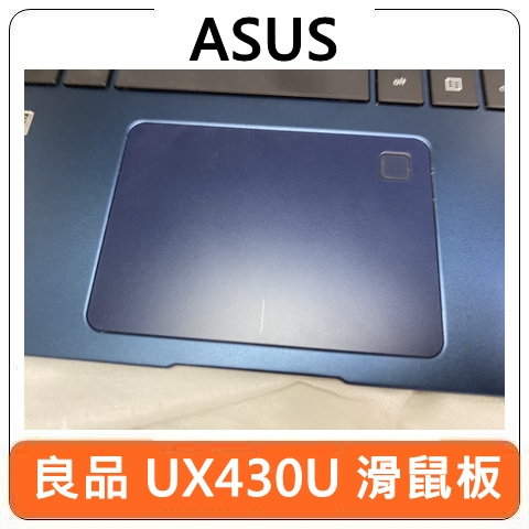 【台灣賣家】ASUS 華碩 Zenbook UX430U 滑鼠板 觸控板 觸摸板 二手 零件