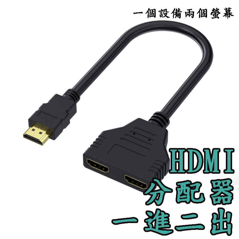 HDMI分配器1進2出(30cm) 高畫質分屏器 分支器 HDMI一分二 分配器 楊過頂姑姑