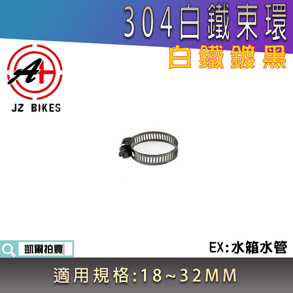 傑能 JZ | 白鐵 鍍黑 304白鐵 管夾 水管束環 水管夾 水箱管環 束管環 束管夾 適用 18MM ~ 32MM