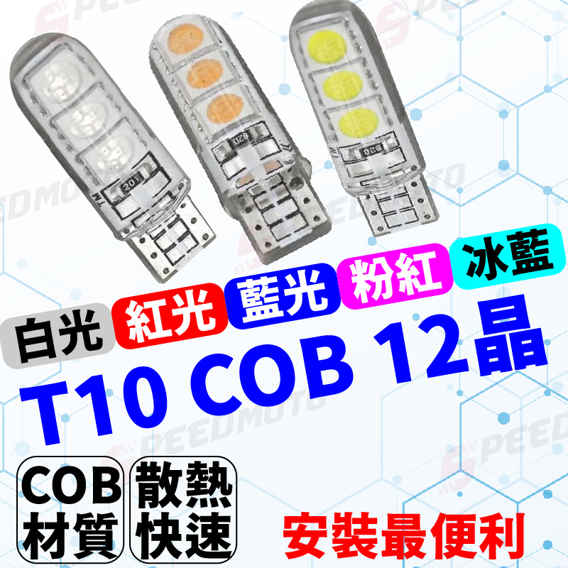 【Speedmoto】T10 COB 燈泡 燈條 方向燈 日行燈 煞車燈 小燈 定位燈 室內燈 倒車燈 LED小燈