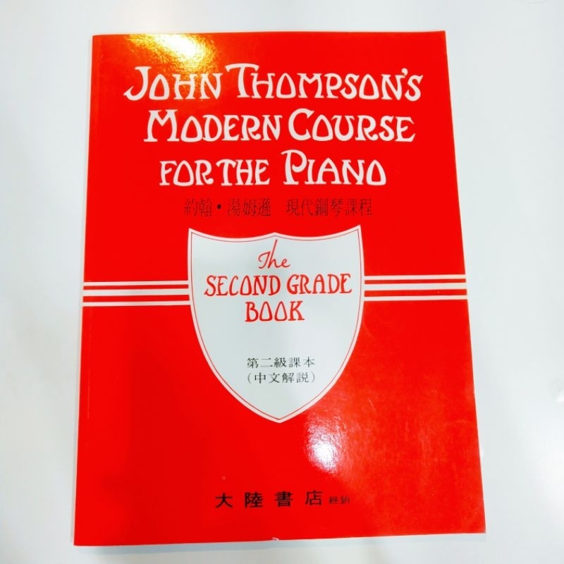 【二手書】約翰•湯姆遜現代鋼琴課程  6~9成新
