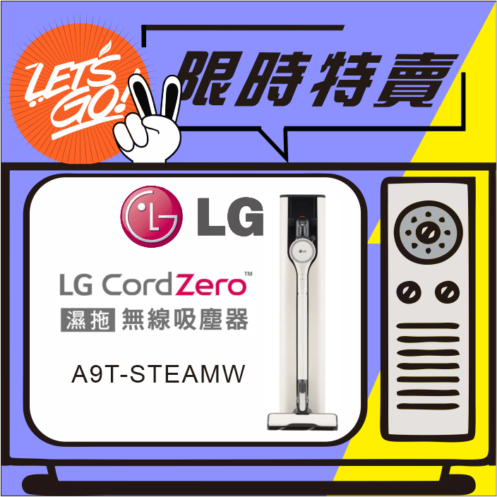 LG樂金 LG CordZero™ A9 TS蒸氣系列 濕拖無線吸塵器 A9T-STEAMW 原廠公司貨 附發票