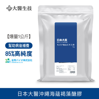 日本大醫沖繩海蘊褐藻醣膠[45,000元乙公斤]日本原裝 85趴以上高純度水雲褐藻糖膠 高濃縮100倍萃取精華