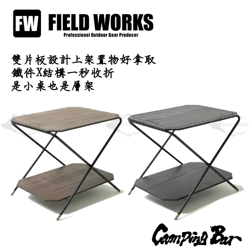 Camping Bar Field Works 文 木桌 露營桌 層架【露營狼】【露營生活好物網】