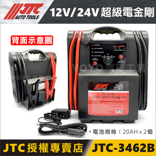 【YOYO汽車工具】 JTC 3462B 12V/24V 超級電金剛 救車電源 救車電瓶 非電力士 救電王 電匠