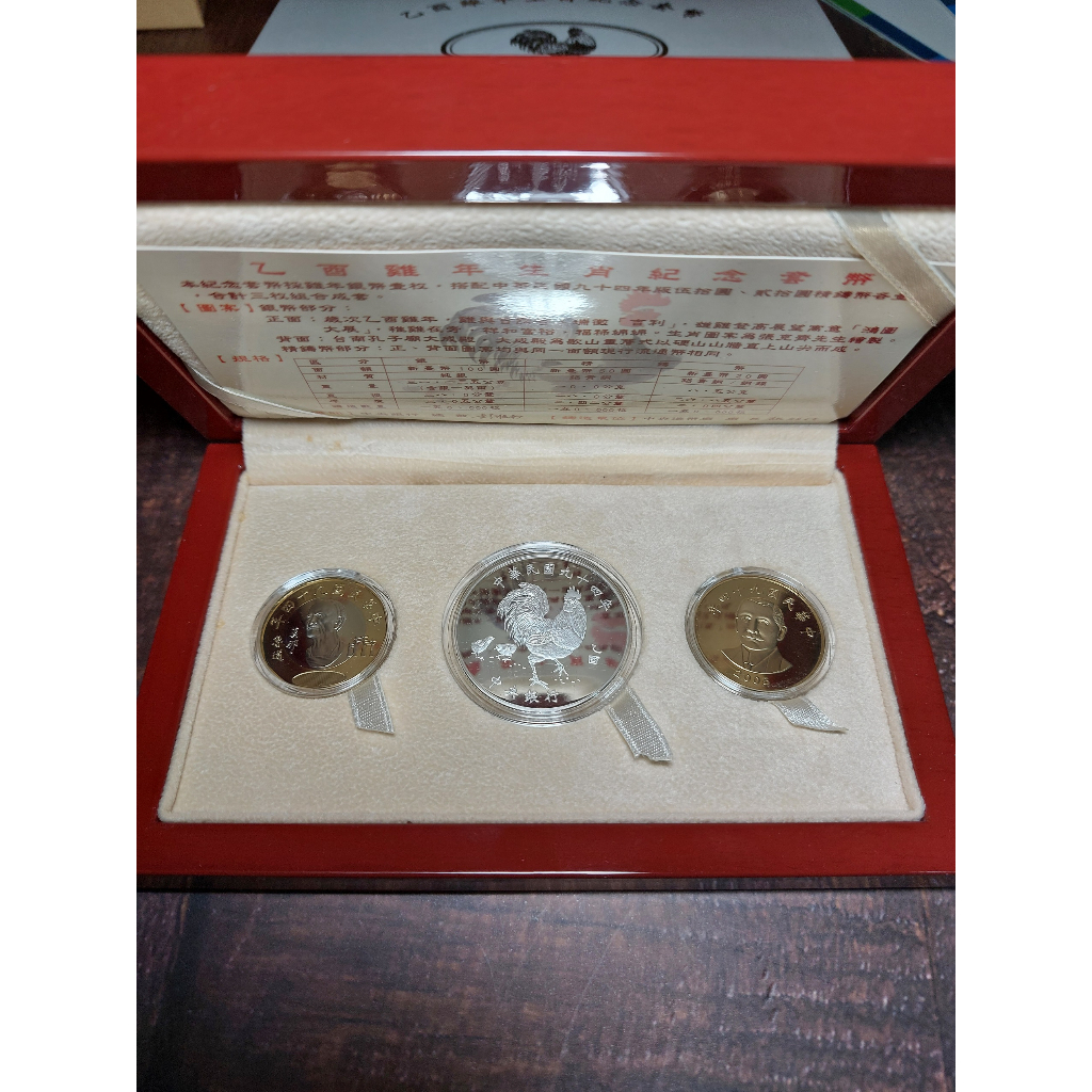 乙酉雞年生肖紀念套幣 2005 民國94年 雞年 生肖紀念精鑄套幣 中央造幣廠 第二輪 TP