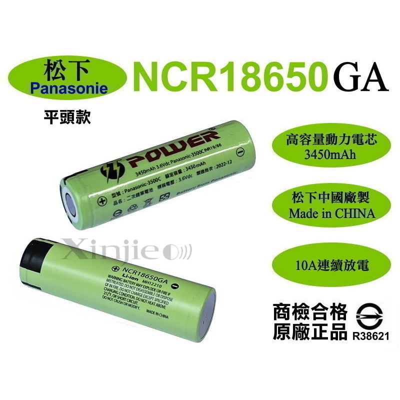 信捷【E11】松下NCR18650GA鋰電池3450mAh 3500mAh 平頭 國際 頭燈手電筒工作燈