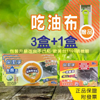 【保潔淨】 超級除油布3+1 超級吃油布3盒抽取式+1盒隨身包