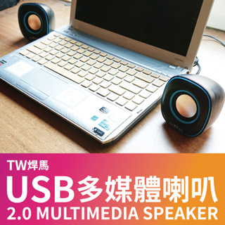 TW焊馬 USB 多媒體音箱 迷你音響 小型音響 CY-H5325 / CY-H5326