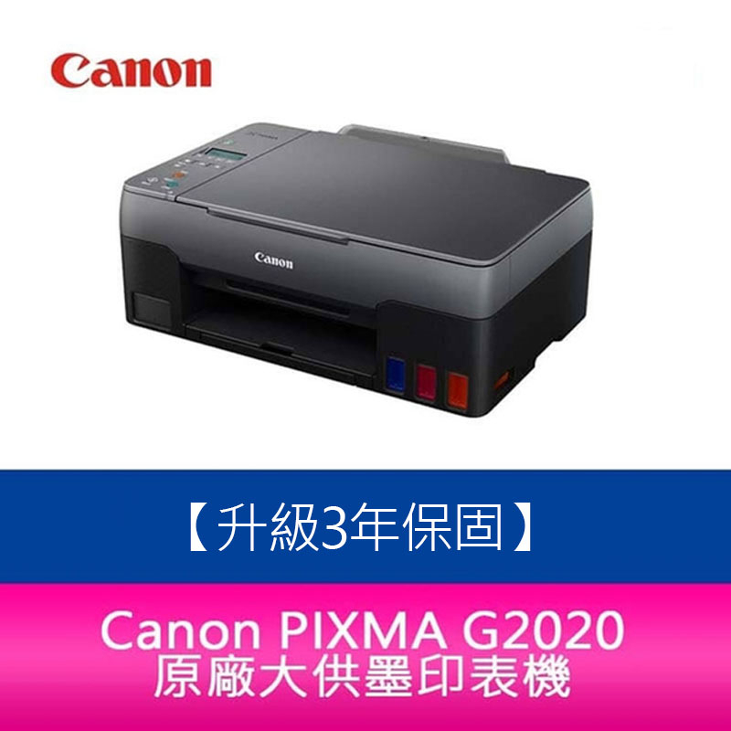 【新北中和】【升級3年保固/送7-11禮券$500元】Canon PIXMA G2020 原廠大供墨複合機 另需加購墨水