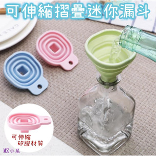 迷你可折疊伸縮小漏斗(1包5入裝) 酒精分裝漏斗 矽膠漏斗 伸縮漏斗 分裝漏斗 臺灣出貨 現貨︱MZ小屋