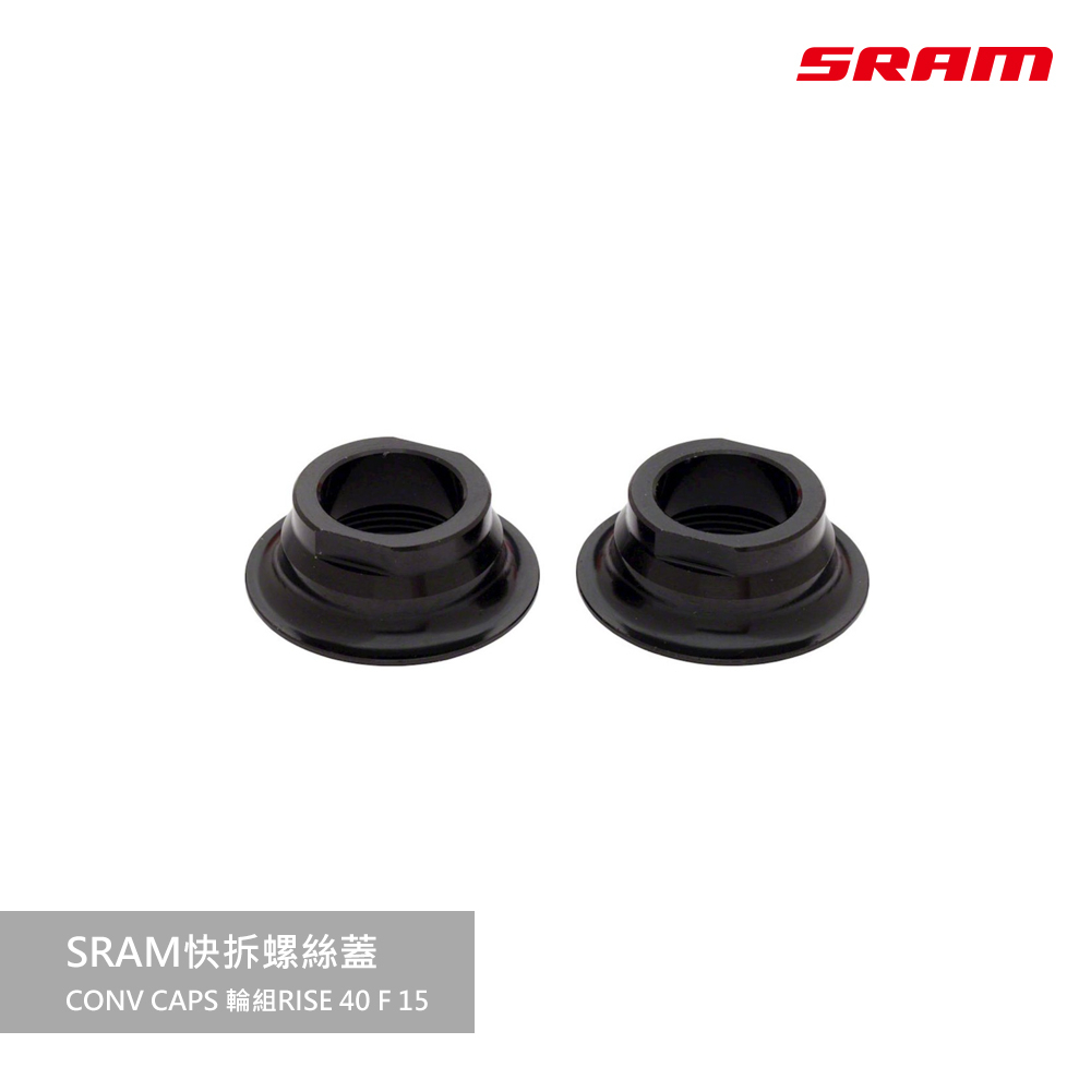 【SRAM】快拆螺絲蓋CONV CAPS 輪組RISE 40 F 15