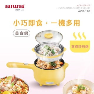 AIWA 愛華 1.2L 美食鍋 ACP-120 全新 保固 公司貨