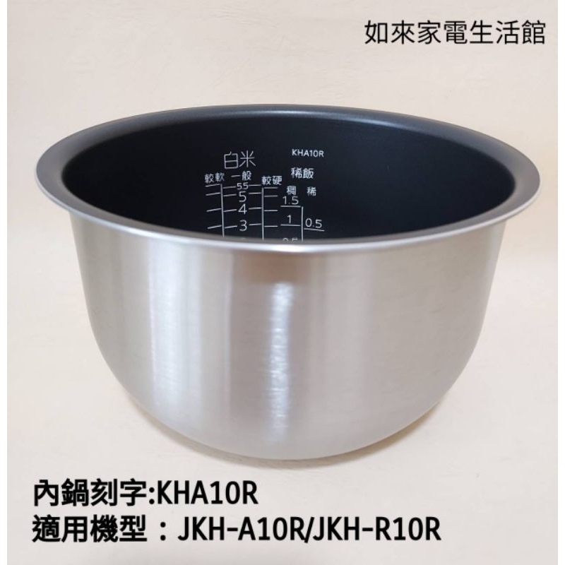 停產📢領卷送蝦幣5%回饋💰虎牌內鍋（原廠內鍋刻字KHA10R）適用:虎牌JKH-A10R/R10R