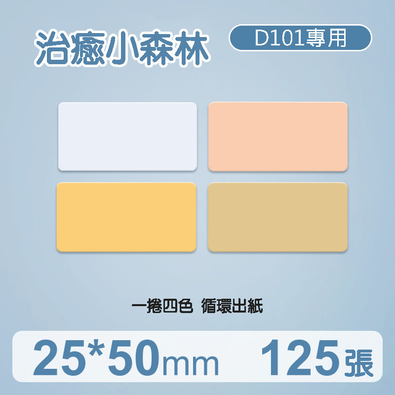 精臣 D101 專用 標籤紙 彩色系列 精臣標籤機 原廠 姓名貼 精臣 貼紙 感熱貼紙