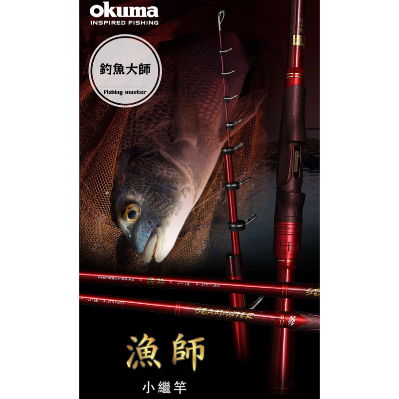 【釣魚大師 Fm】Okuma寶熊🐟 漁師SEAMASTER 小繼竿 海釣場 蚵棚 磯釣 船磯