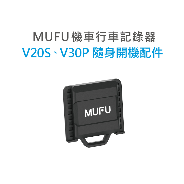 MUFU機車行車記錄器V20S&amp;V30P隨身開機配件