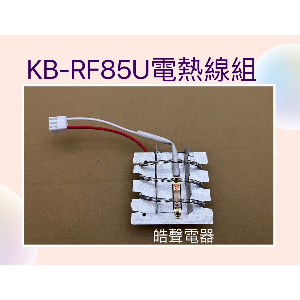 聲寶烘碗機KB-RF85U電熱線組 風扇馬達 原廠配件【皓聲電器】