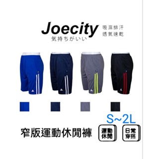 JOECITY 臺灣製 男女 窄版排汗短褲 運動短褲男 運動短褲女 小孩可穿 五分褲 休閒短褲 吸濕排汗 透氣 速乾