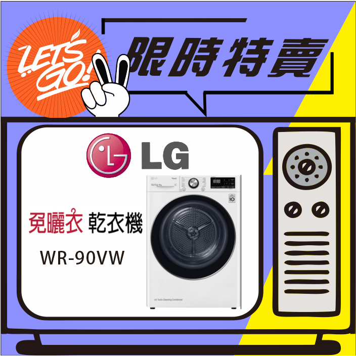 LG樂金 LG免曬衣乾衣機 WR-90VW (冰磁白) 原廠公司貨 附發票