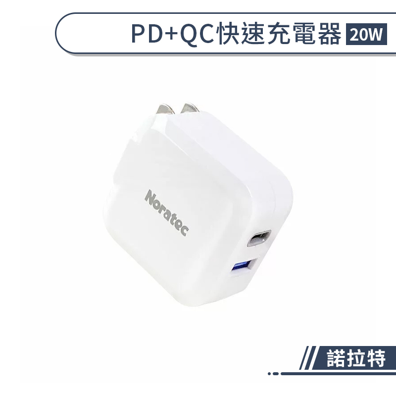 【諾拉特】PD+QC快速充電器20W 快充頭 PD快充 QC快充 充電頭 摺疊插頭