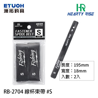 滿149免運 漁拓小物 捲線器線杯束帶 S/M/L/LL 猛哥釣具 漁拓HR RB-2704 [線杯束帶]
