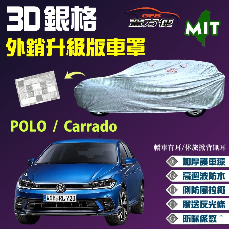 【蓋方便】3D銀格（中五門） 加厚長效抗UV防水塵台製現貨車罩《福斯》POLO + Carrado 可自取