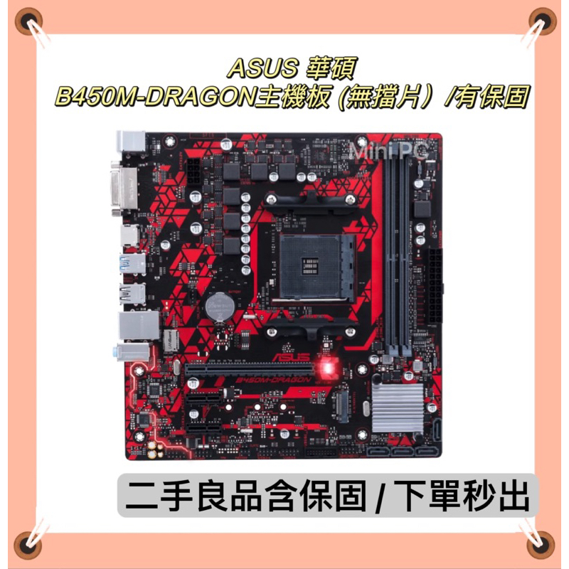 🔥二手良品🔥ASUS 華碩B450M-DRAGON主機板 (無擋片)/有保固/下單秒出/B450M-Dragon