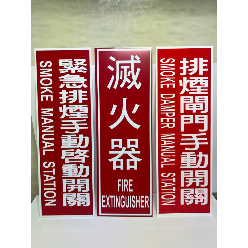 緊急排煙手動啟動開關 標示牌 消防專用標示牌 滅火器標示牌 排煙閘門手動開關