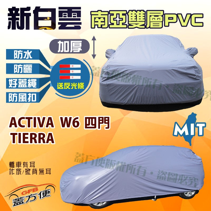 【蓋方便】新白雲（C型）高週波長效防水塵台製現貨車罩《福特》TIERRA +ACTIVA W6 四門