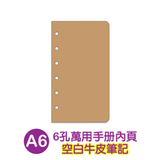 珠友 BC-85015 6孔萬用手冊內頁/空白牛皮筆記/20張(適用6孔夾) A6/50K 好好逛文具小舖
