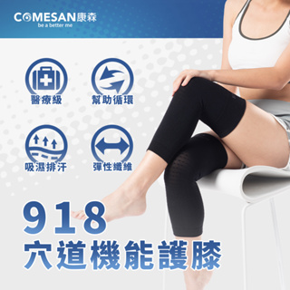 COMESAN 康森 石墨烯918穴道機能護膝