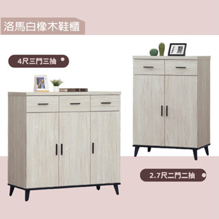 《阿寶的店》A洛瑪白橡木鞋櫃 4尺 / 2.7 尺 四層鞋櫃 鞋架 鞋櫃架 木製鞋架 木製鞋櫃 收納架 置物架 層架