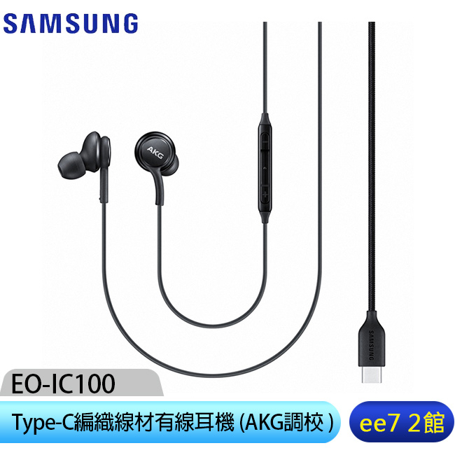 SAMSUNG EO-IC100 Type-C編織線材有線耳機 (AKG調校) [ee7-2]