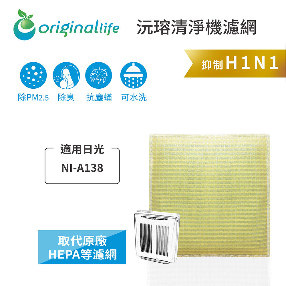 Original Life沅瑢 適用日光：NI-A138 長效可水洗/取代原廠HEPA 空氣清淨機濾網