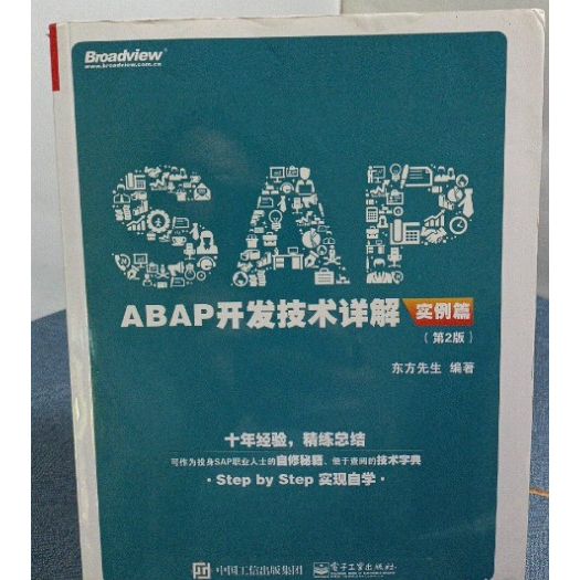 二手書 SAP ABAP開發技術詳解（實例篇）（第2版） 9787121298233